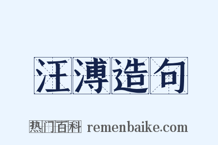 汪溥造句是什么意思的图片